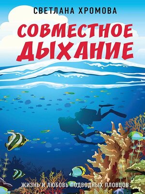 cover image of Совместное дыхание. Жизнь и любовь подводных пловцов